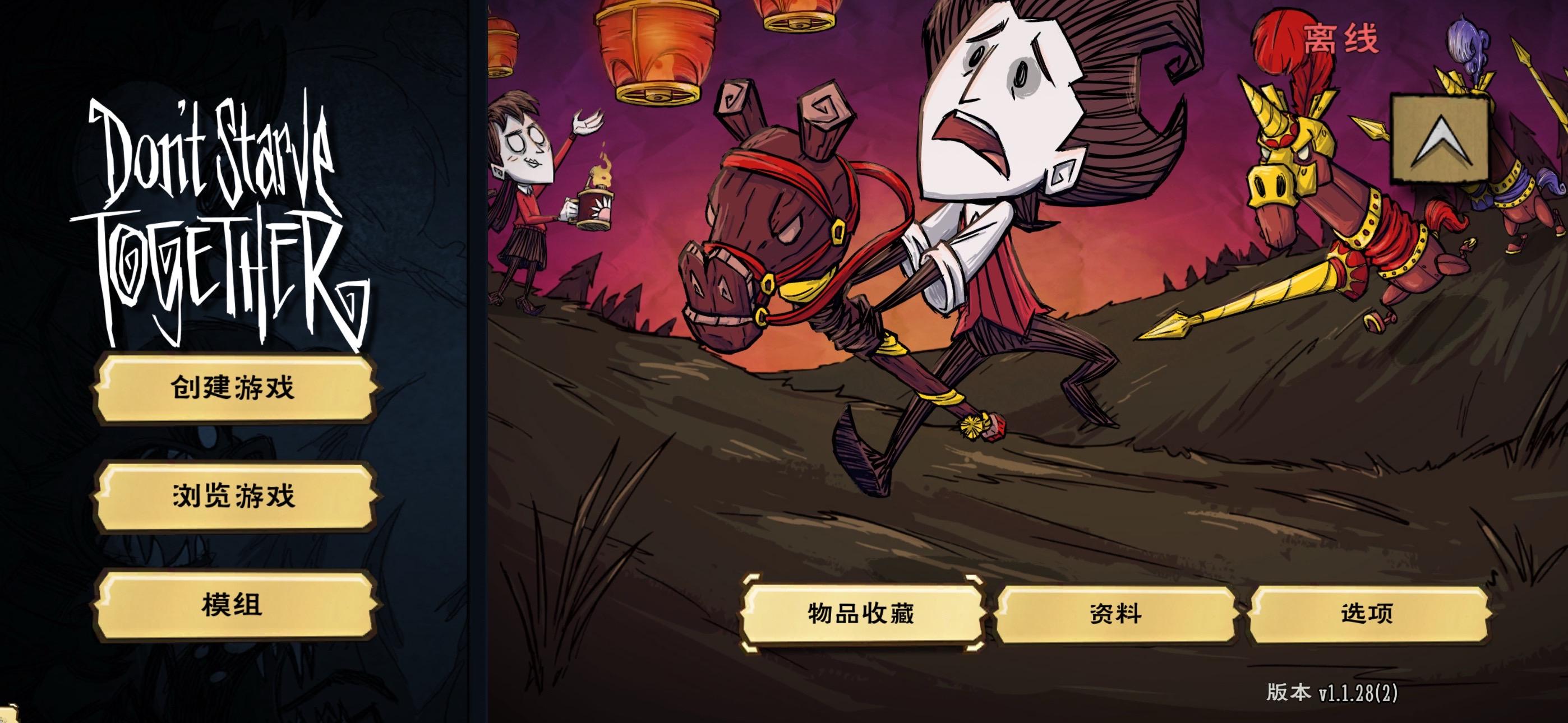 饥荒手机联机版